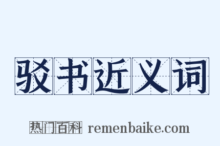驳书近义词是什么意思的图片
